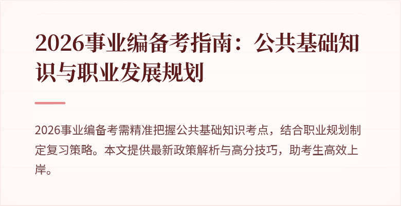 2026事业编备考指南:公共基础知识与职业发展规划