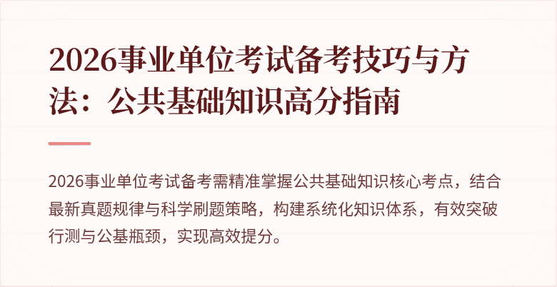 2026事业单位考试备考技巧与方法：公共基础知识高分指南