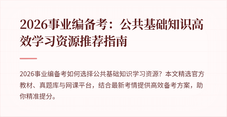 2026事业编备考：公共基础知识高效学习资源推荐指南
