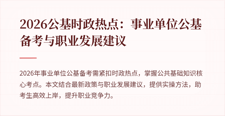 2026公基时政热点:事业单位公基备考与职业发展建议