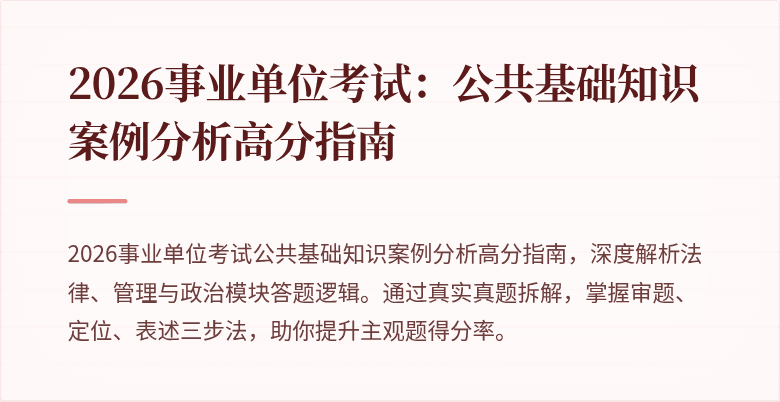 2026事业单位考试：公共基础知识案例分析高分指南