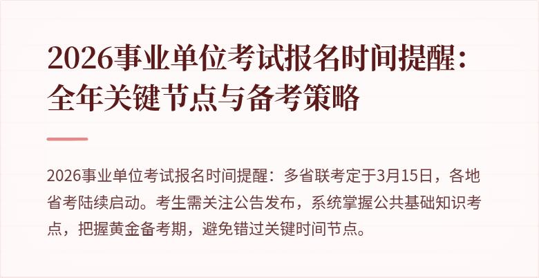 2026事业单位考试报名时间提醒：全年关键节点与备考策略