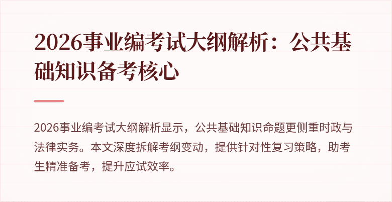 2026事业编考试大纲解析：公共基础知识备考核心