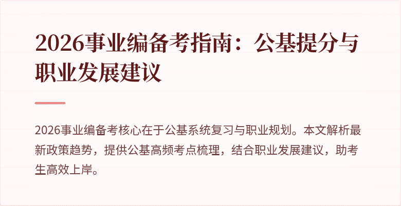 2026事业编备考指南：公基提分与职业发展建议