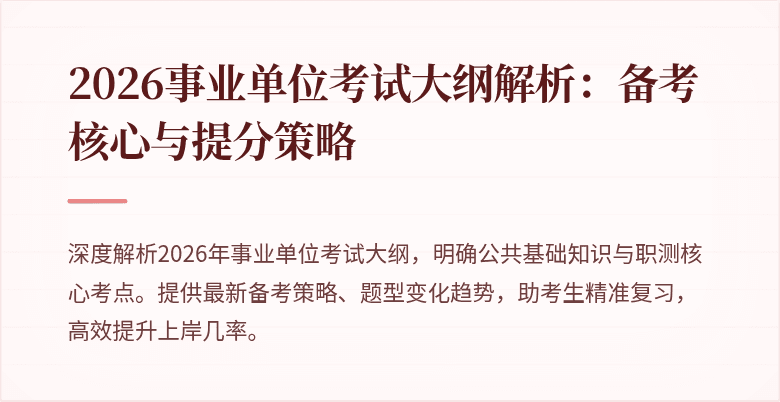 2026事业单位考试大纲解析：备考核心与提分策略