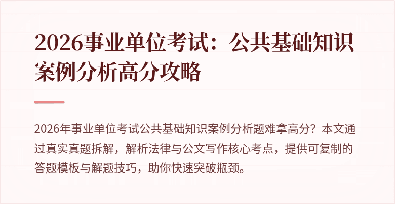 2026事业单位考试：公共基础知识案例分析高分攻略