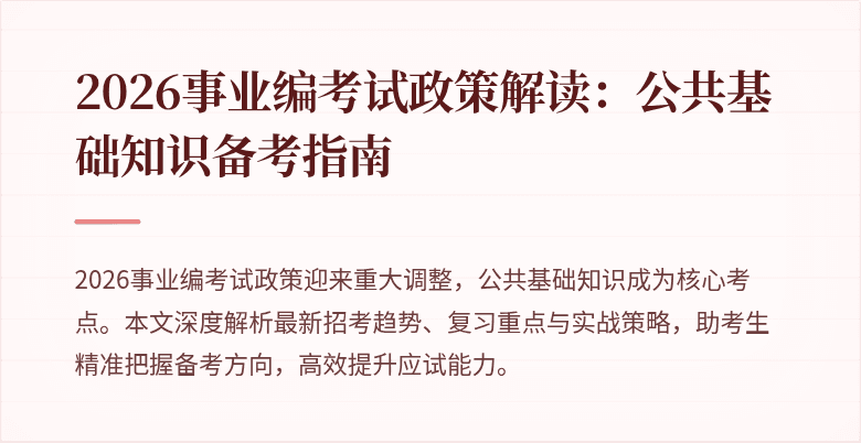 2026事业编考试政策解读：公共基础知识备考指南