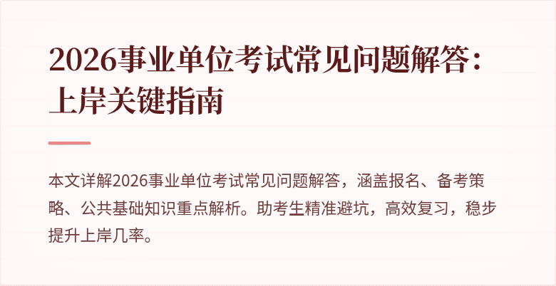 2026事业单位考试常见问题解答：上岸关键指南