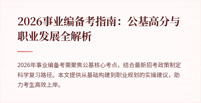 2026事业编备考指南：公基高分与职业发展全解析