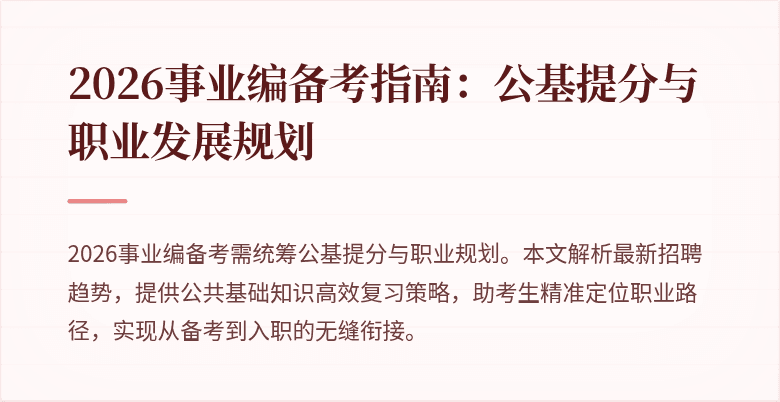 2026事业编备考指南：公基提分与职业发展规划