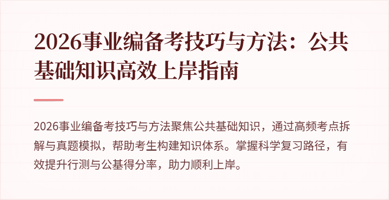 2026事业编备考技巧与方法:公共基础知识高效上岸指南