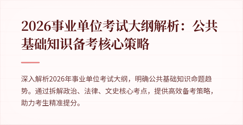 2026事业单位考试大纲解析：公共基础知识备考核心策略