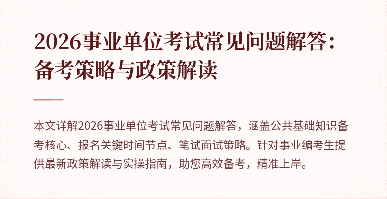 2026事业单位考试常见问题解答:备考策略与政策解读