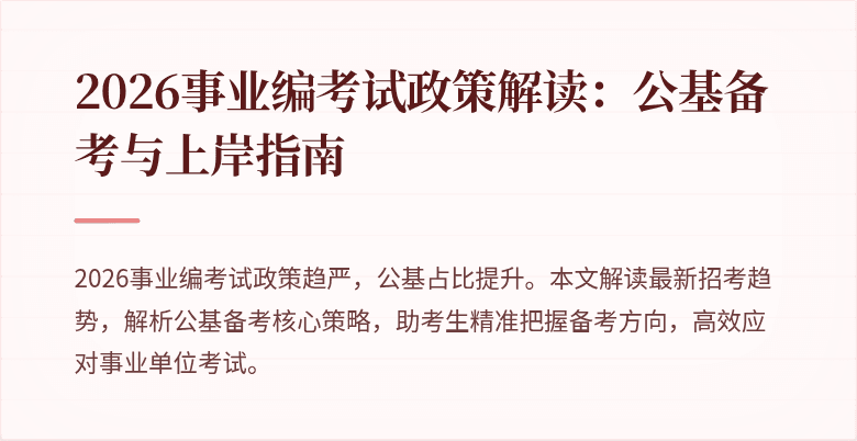 2026事业编考试政策解读：公基备考与上岸指南