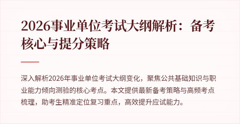 2026事业单位考试大纲解析：备考核心与提分策略