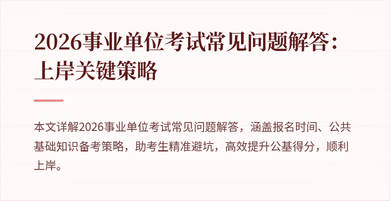 2026事业单位考试常见问题解答:上岸关键策略