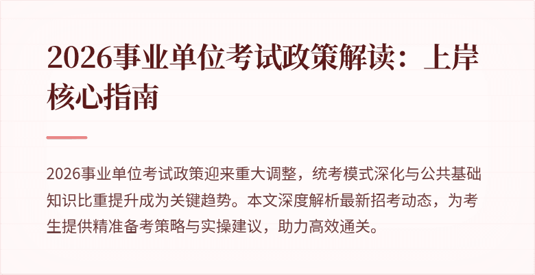 2026事业单位考试政策解读:上岸核心指南