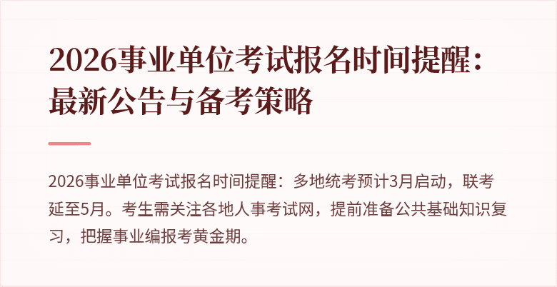 2026事业单位考试报名时间提醒：最新公告与备考策略