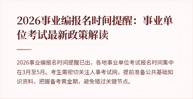 2026事业编报名时间提醒：事业单位考试最新政策解读