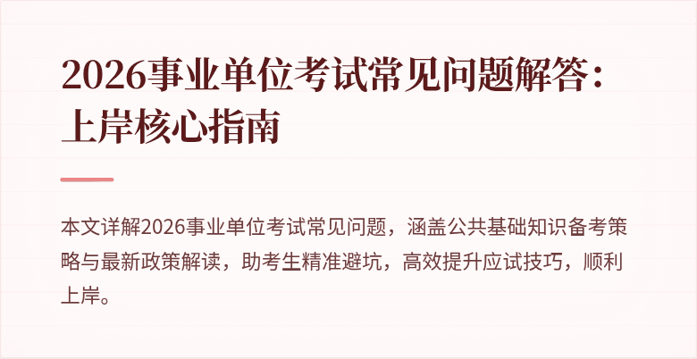 2026事业单位考试常见问题解答：上岸核心指南
