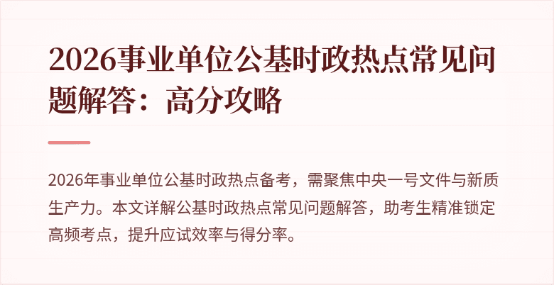 2026事业单位公基时政热点常见问题解答:高分攻略