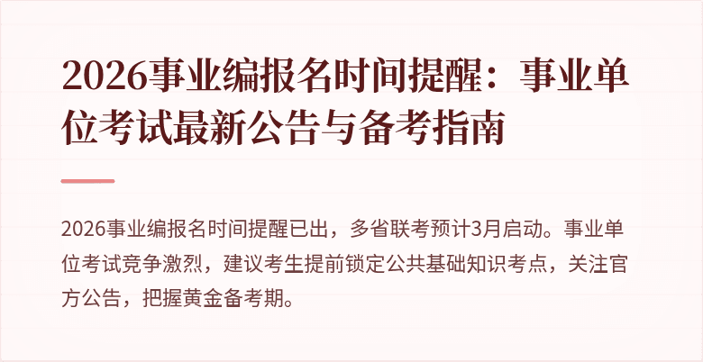 2026事业编报名时间提醒:事业单位考试最新公告与备考指南