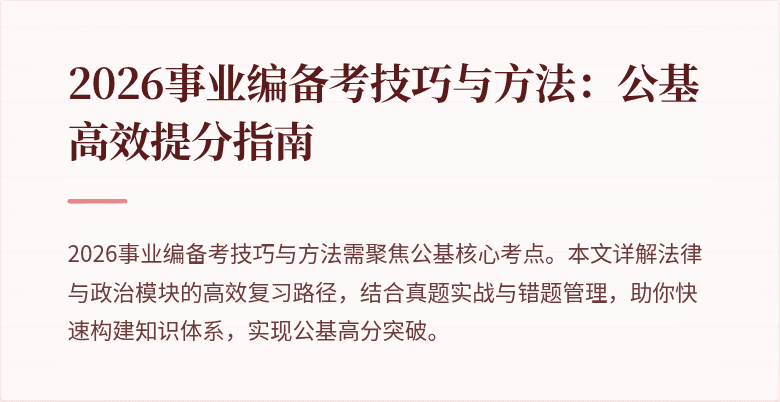 2026事业编备考技巧与方法：公基高效提分指南