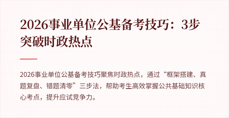 2026事业单位公基备考技巧:3步突破时政热点