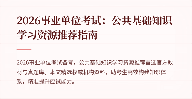2026事业单位考试:公共基础知识学习资源推荐指南