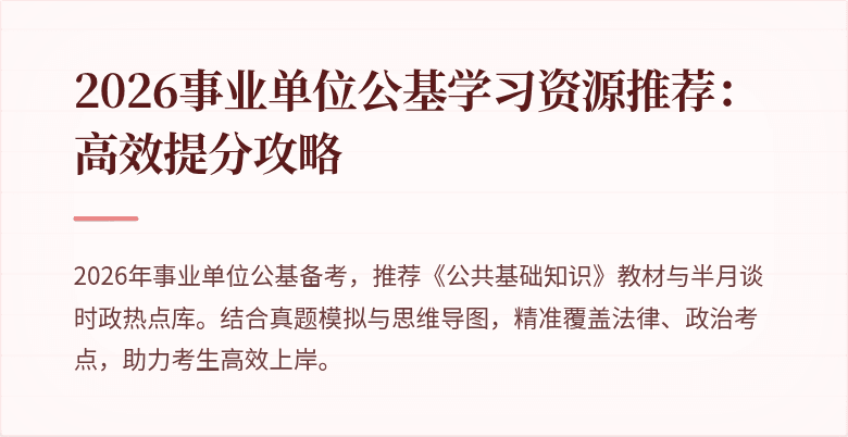 2026事业单位公基学习资源推荐:高效提分攻略