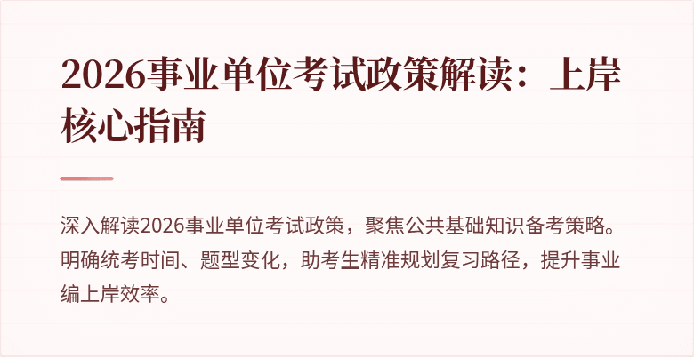 2026事业单位考试政策解读:上岸核心指南