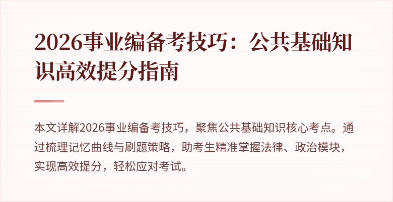 2026事业编备考技巧:公共基础知识高效提分指南