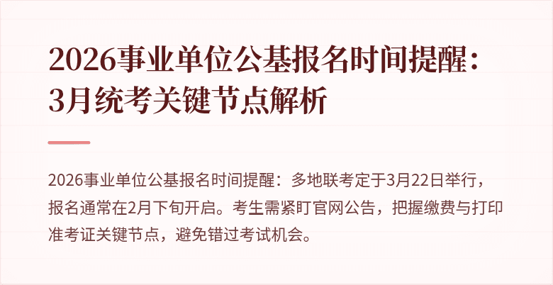 2026事业单位公基报名时间提醒：3月统考关键节点解析