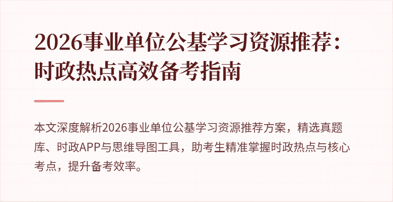 2026事业单位公基学习资源推荐:时政热点高效备考指南