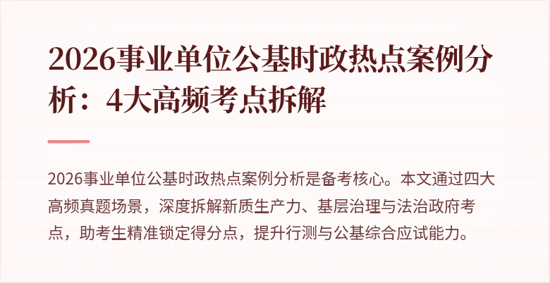 2026事业单位公基时政热点案例分析：4大高频考点拆解