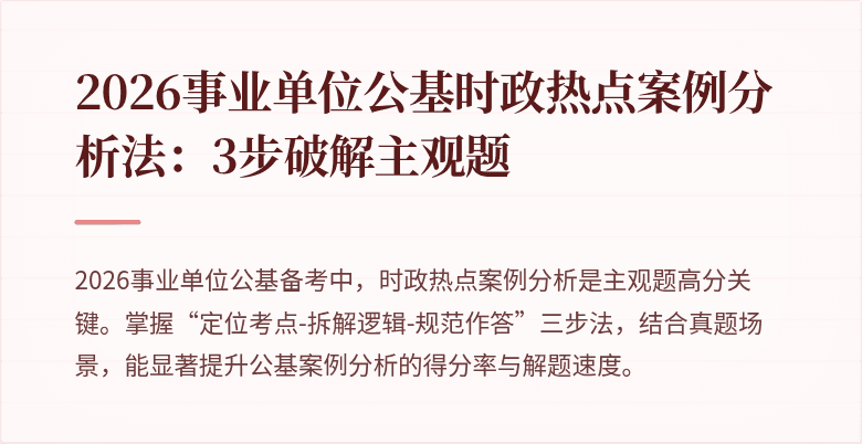 2026事业单位公基时政热点案例分析法：3步破解主观题