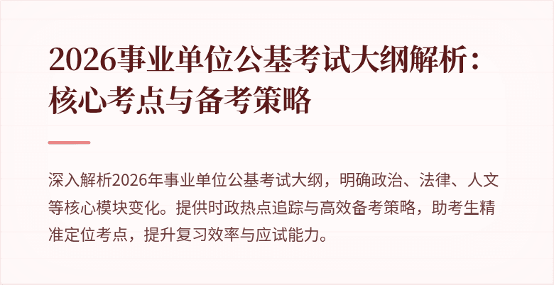 2026事业单位公基考试大纲解析：核心考点与备考策略