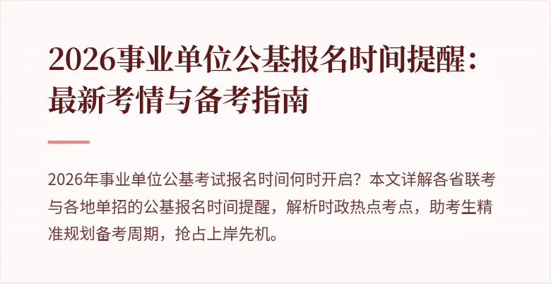2026事业单位公基报名时间提醒:最新考情与备考指南