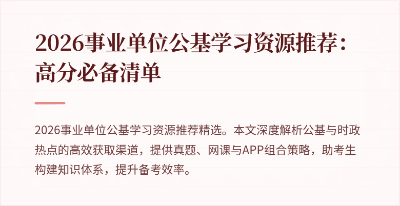 2026事业单位公基学习资源推荐:高分必备清单