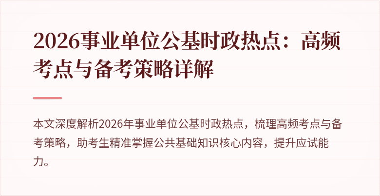 2026事业单位公基时政热点:高频考点与备考策略详解