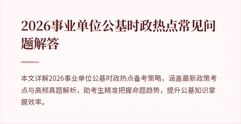 2026事业单位公基时政热点常见问题解答