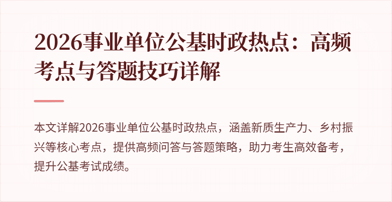 2026事业单位公基时政热点:高频考点与答题技巧详解