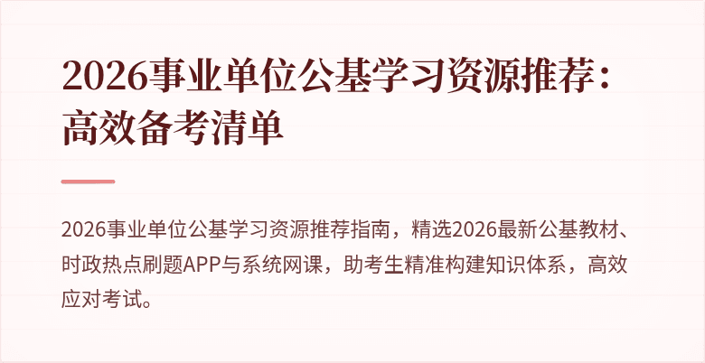 2026事业单位公基学习资源推荐:高效备考清单