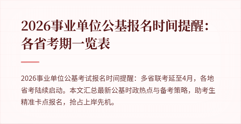 2026事业单位公基报名时间提醒:各省考期一览表