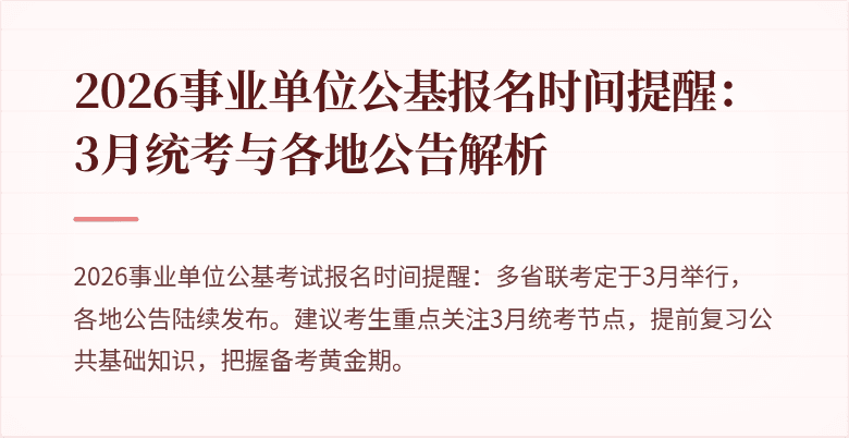 2026事业单位公基报名时间提醒:3月统考与各地公告解析