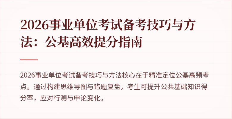 2026事业单位考试备考技巧与方法：公基高效提分指南