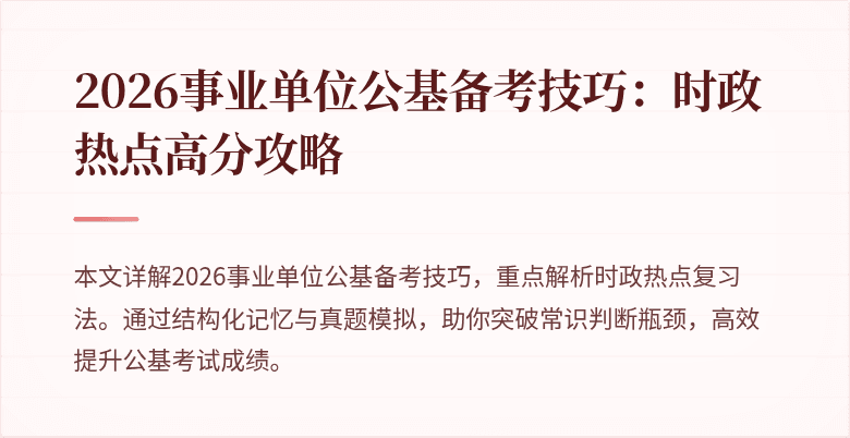 2026事业单位公基备考技巧:时政热点高分攻略