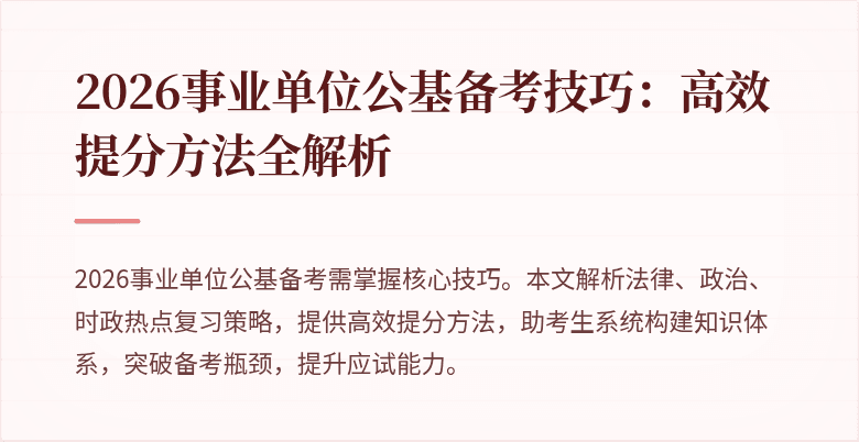 2026事业单位公基备考技巧：高效提分方法全解析