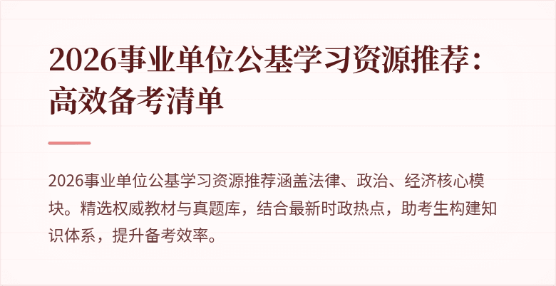 2026事业单位公基学习资源推荐:高效备考清单