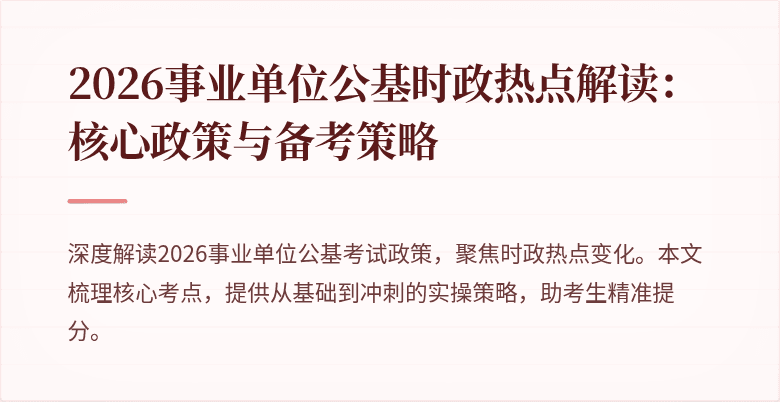 2026事业单位公基时政热点解读:核心政策与备考策略